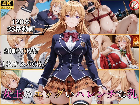 女王のエッグいハレンチな乳【横型動画＆CG集・ボテ腹・中出し】/はならんど  エロ画像790610