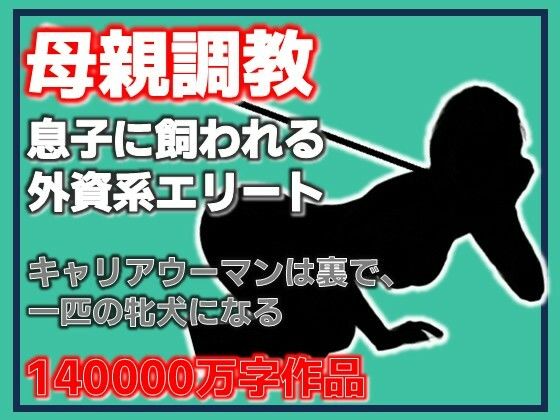 母親調教・息子に飼われる外資系エリート/Aine Grace  エロ画像790900