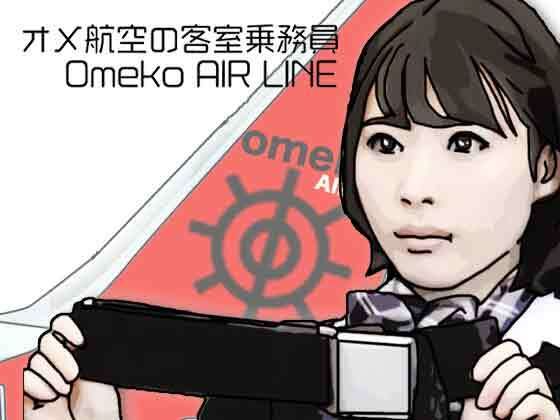 オメ航空の客室乗務員/あいうえ男  エロ画像790922