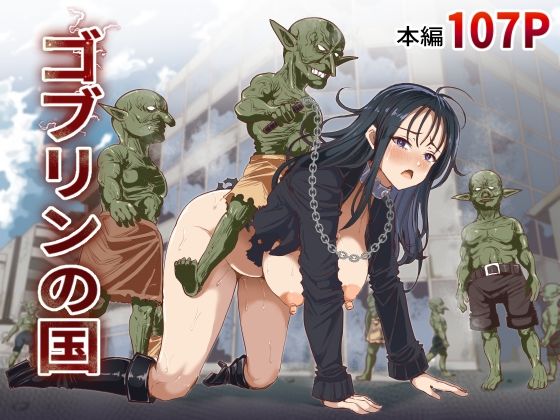 ゴブリンの国/白い天道虫  エロ画像790964