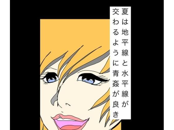 夏は地平線と水平線が交わるように青姦が良き/N-zumi-ha  エロ画像791005