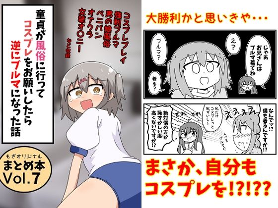 童貞が風俗に行ってコスプレをお願いしたら逆にブルマになった話まとめ本Vol.7/もぎた屋  エロ画像791396