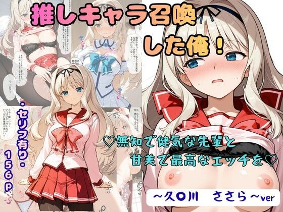 推しキャラ召喚した俺！  無知で健気な先輩と甘美で最高なエッチを  〜久〇川  ささら〜/着衣（下着＆コスプレ）有りは大正義  エロ画像791402