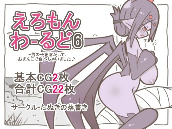 えろもんわーるど6-男の子を溶かして、クモおまんこで食べちゃいました♪-/たぬきの落書き  エロ画像791461