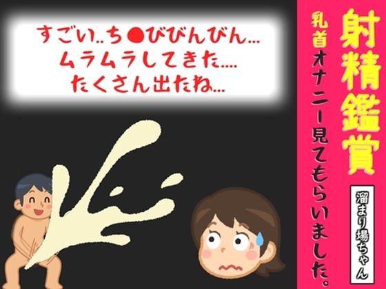 【オナサポ特典10分】射精鑑賞が大好きなお姉さんに、我慢して溜めた濃厚精液を吐き出す所を見てもらっていたら、興奮して乳首オナニーしだした音声【溜まり場ちゃん】/オナ見喫茶  エロ画像791638
