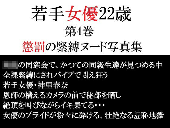 若手女優22歳 第4巻 懲罰の緊縛ヌード写真集/海老沢  薫  エロ画像791856