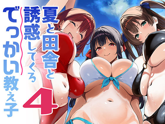 夏と田舎と誘惑してくるでっかい教え子4/Σ-Arts  エロ画像791912