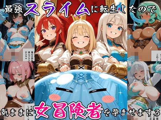 最強スライムに転生したので気ままに女冒険者を孕ませます3/べえむべえむ  エロ画像791931