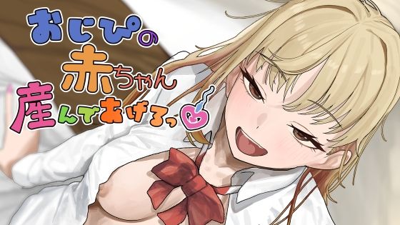 おじぴの赤ちゃん産んであげるっ/裏通り  エロ画像792152