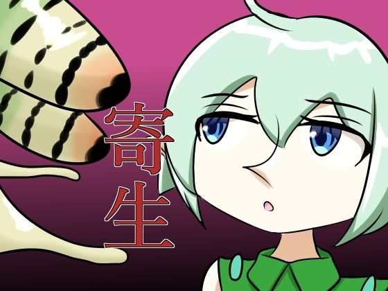 寄生されるエルフ/葵山  エロ画像792163