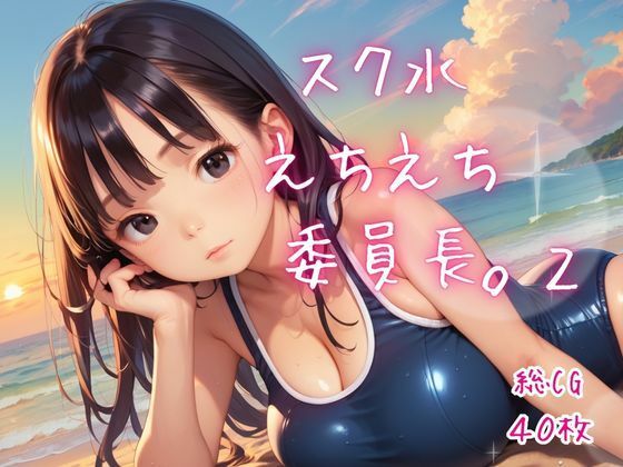 スク水えちえち委員長。2/ねこねこパンチ2号店  エロ画像792180