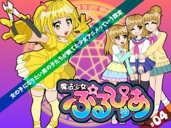 魔法少女ぷるぴゅあ＃04/あまねしのぶ  エロ画像792679