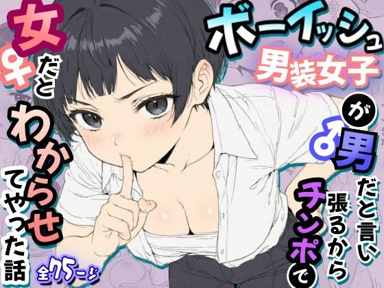 ボーイッシュ男装女子が男だと言い張るからチンポで女だとわからせてやった話/虹色演算子 – Nizy  エロ画像792757