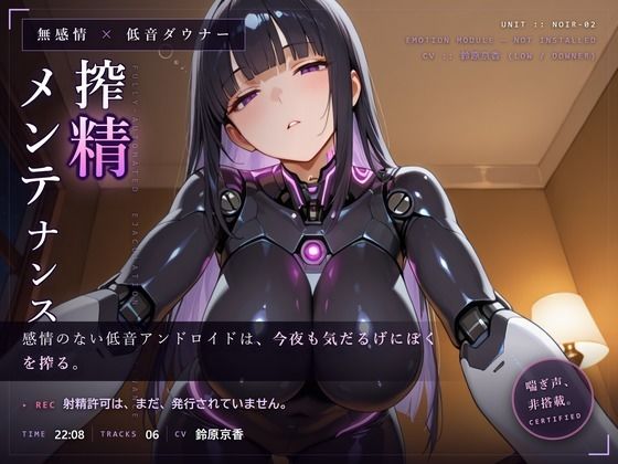 【無感情×射精管理】喘がない低音アンドロイドNOIR-02の淡々寸止めメンテナンス/だーくねす  エロ画像793017