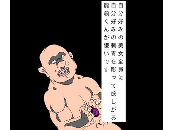 自分好みの美女全員に自分好みの刺青を彫って欲しがる龍顎くんが嫌いです/N-zumi-ha  エロ画像793104