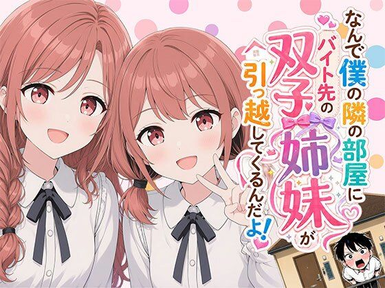 【漫画】なんで僕の隣の部屋にバイト先の双子姉妹が引っ越してくるんだよ/日替わりさん  エロ画像793215