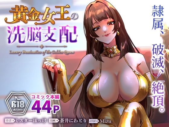黄金女王の洗脳支配/ミスターほっけ  エロ画像793285