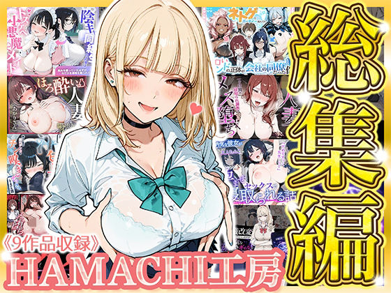【総集編 9作品】HAMACHI工房/HAMACHI工房  エロ画像793346