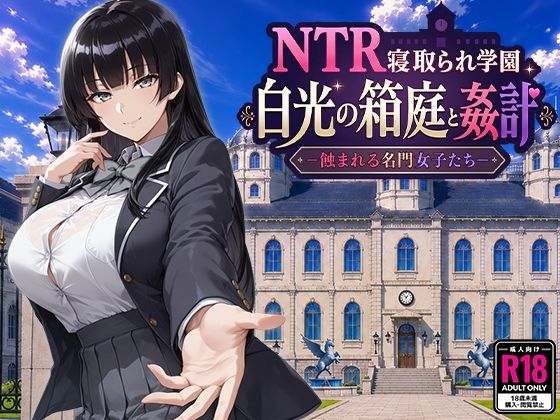NTR寝取られ学園 白光の箱庭と姦計 -蝕まれる名門女子たち-/Yoshizou888  エロ画像793394