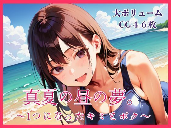真夏の昼の夢。〜1つになったキミとボク〜/明日の天気はマジ卍  エロ画像793620