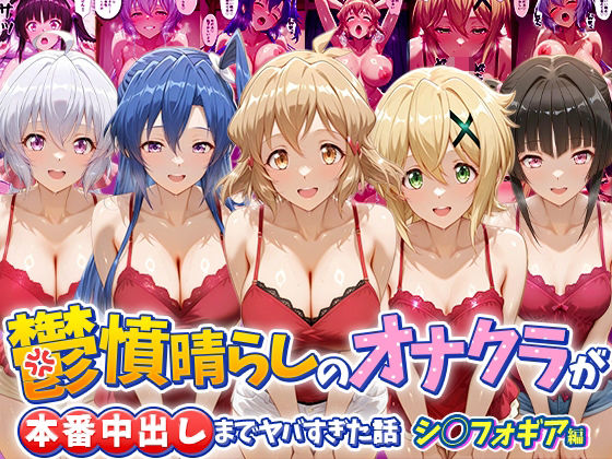 鬱憤晴らしのオナクラが本番中出しまでヤバすぎた話 シ〇フォギア編/つぐみ  エロ画像793719