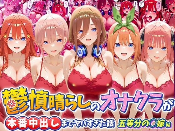 鬱憤晴らしのオナクラが本番中出しまでヤバすぎた話 五等分の〇嫁編/つぐみ  エロ画像793723
