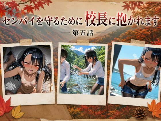 ［漫画仕立て］センパイを守るために校長に抱かれてます 第五話/rito  エロ画像793784