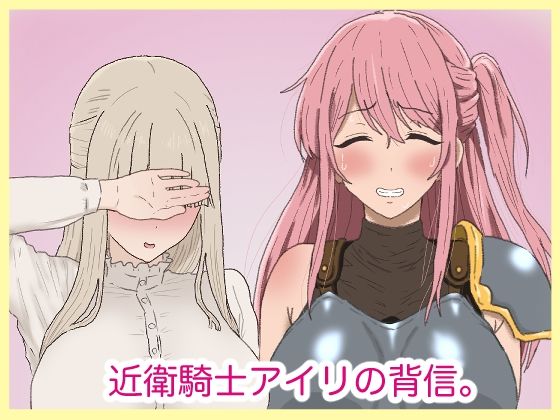 近衛騎士アイリの背信。/サークル埒外  エロ画像793896