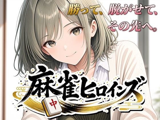麻雀ヒロインズ/桃源製作所  エロ画像793919