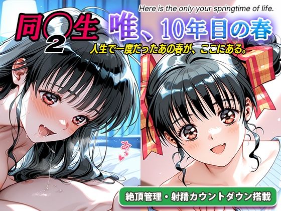 オナサポ！:同◯生2 唯、10年目の春/ラヴ・メギド  エロ画像794216
