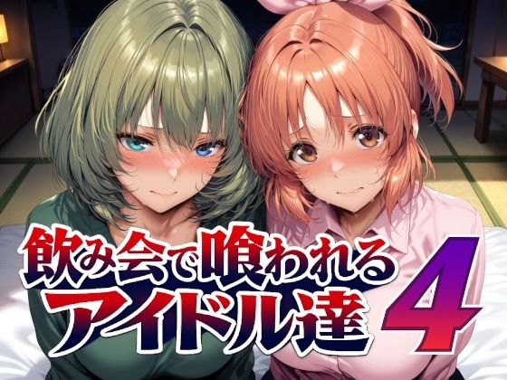 飲み会で喰われるアイドル達4/Albatross HARD‐アルバトロス ハード‐  エロ画像794228