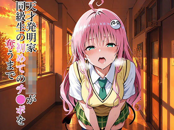 天才発明家女子校生が同級生の初めてのチ●ポを奪うまで/Eの奇跡  エロ画像794275