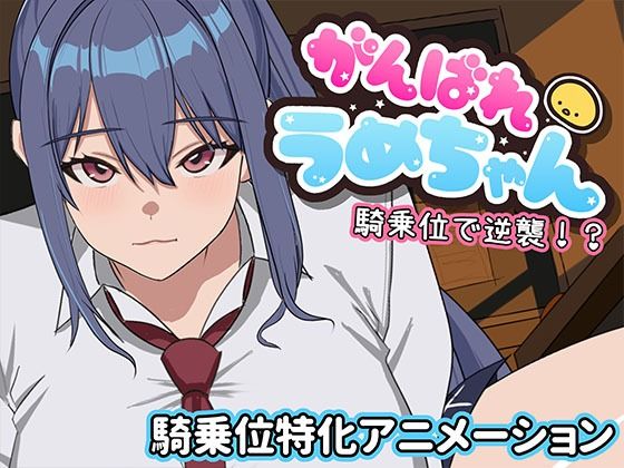 がんばれうめちゃん  騎乗位で逆襲！？/めぽやさん  エロ画像794417