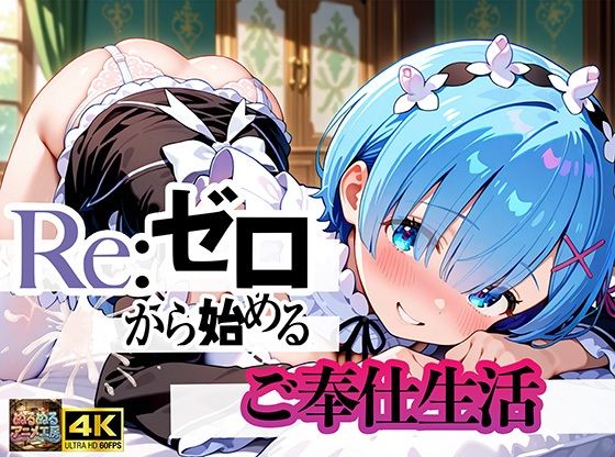 Re:ゼロから始まるご奉仕生活/ぬるぬるアニメ工房  エロ画像794476
