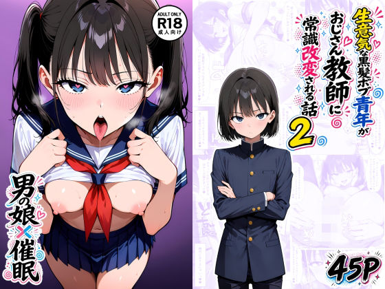 【男の娘×催●】〜生意気な黒髪ボブ青年がおじさん教師に常識改変される話〜2/たゆたう本舗  エロ画像794654