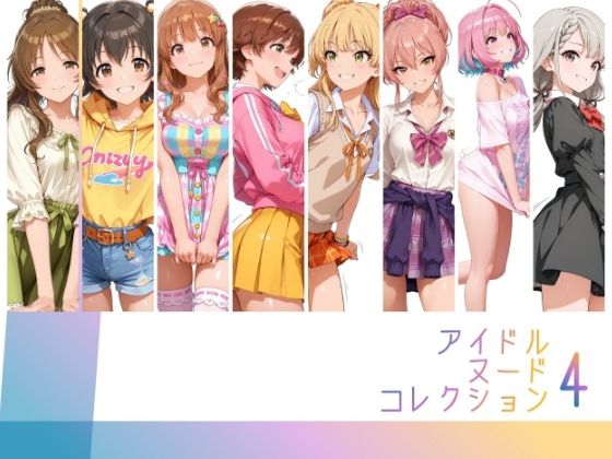 アイドルヌードコレクション Luxury Collection Edition 編（ 城ヶ〇美嘉: 城ヶ〇莉嘉: 夢〇りあむ: 本〇未央: 諸〇きらり:赤〇みりあ: 高〇藍子）/RITZ STATION  エロ画像794815