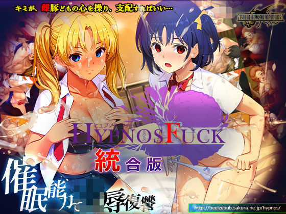 HYPNOS FUCK-ヒュプノスファック 統合版/ベルゼブブ  エロ画像794859