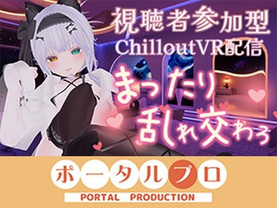 【視聴者参加型・アイテム連動】お部屋でまったり乱れ交わろ（はーと）【ChilloutVR】  雅乃つむぎ/ポータルプロ  エロ画像794880