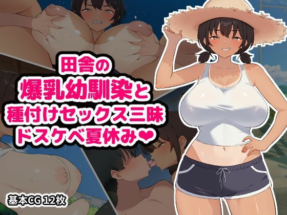 田舎の爆乳幼馴染と種付けセックス三昧ドスケベ夏休み/空想みんと  エロ画像795222
