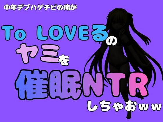 中年デブハゲチビの俺が『To LOVEる』のヤミを催●NTRしちゃおww/アポロン  エロ画像795299