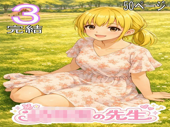〇〇〇の先生3・完結/ファイナルカウントダウン  エロ画像795419