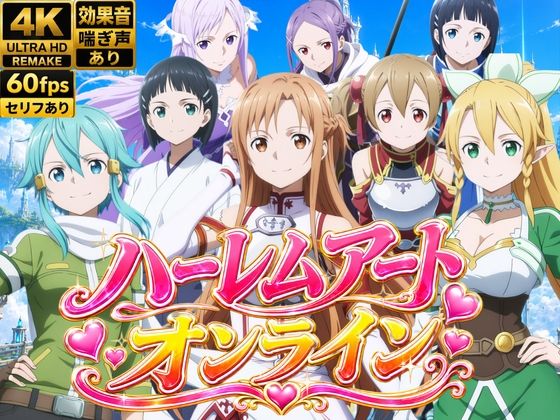 【4Kアニメ】ハーレムアート・オンライン〜女剣士たちの淫らなおもてなし〜/鈴花アート  エロ画像795605