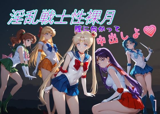 淫乱戦士性裸月（膣に向かって中出しよ！）1/AI女学園  LOW  エロ画像796031