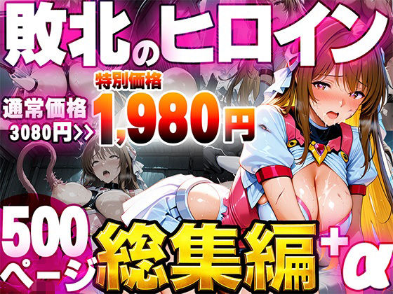 敗北のヒロイン総集編/たわわん工房  エロ画像796050
