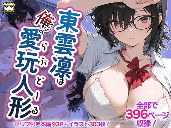 東雲凛は俺だけの愛玩人形（ラブドール）/SHOCKパン  エロ画像796189