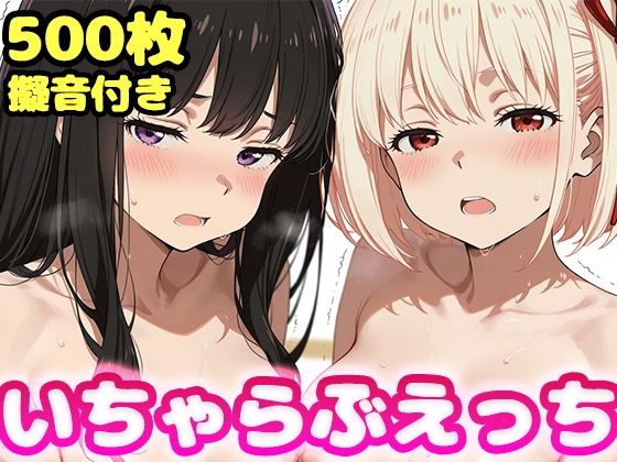 いちゃらぶえっち 井●上たきな＆錦●千束編/かっふぃ  エロ画像796203