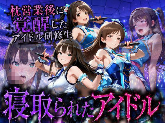 アイドルになる為の代償・・・枕営業で生中だしされる話/快楽店  エロ画像796294