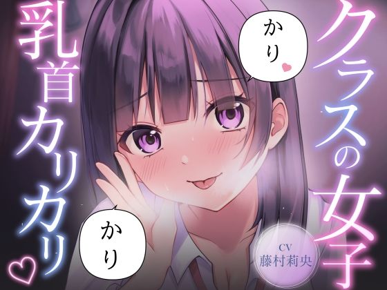 【乳首責め】クラスの普通に可愛い女子に執拗に乳首をカリカリ カリカリされ続ける話/サクッとマゾニー  エロ画像796426