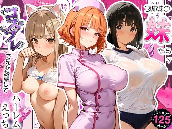 3姉妹の妹たちがコスプレで兄を誘惑してハーレムえっち！/寝取られ三四郎  エロ画像796487