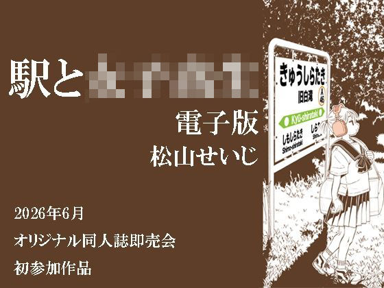 駅と女子校生 電子版/松山せいじ  エロ画像796498
